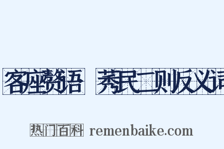 客座赘语·莠民二则反义词是什么意思的图片